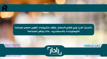 (تحديث الآن) وزير قطاع الأعمال يتفقد مشروعات تطوير «مصر لصناعة الكيماويات» بالإسكندرية.. ماذا ينتظر الصناعة؟